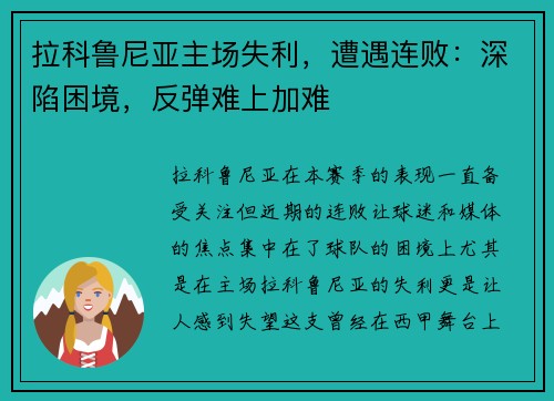 拉科鲁尼亚主场失利，遭遇连败：深陷困境，反弹难上加难
