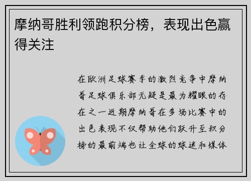 摩纳哥胜利领跑积分榜，表现出色赢得关注