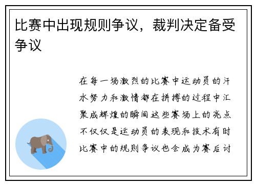 比赛中出现规则争议，裁判决定备受争议