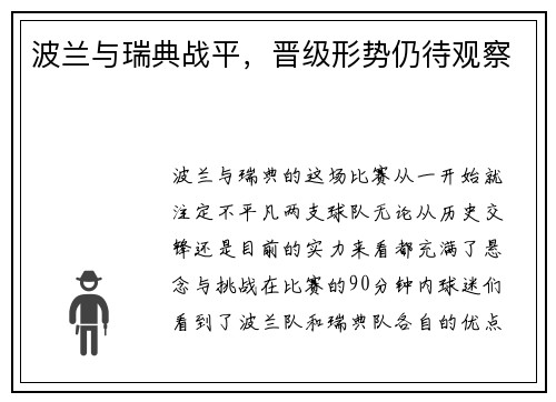 波兰与瑞典战平，晋级形势仍待观察