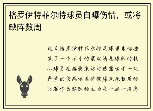 格罗伊特菲尔特球员自曝伤情，或将缺阵数周