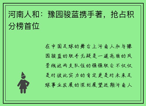 河南人和：豫园骏蓝携手著，抢占积分榜首位