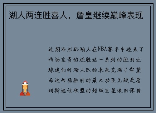 湖人两连胜喜人，詹皇继续巅峰表现