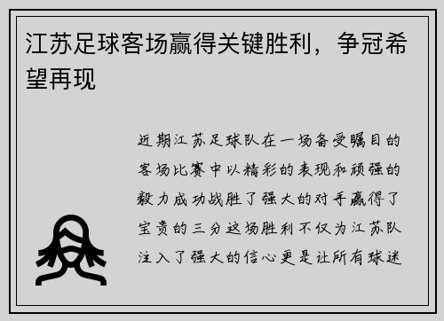 江苏足球客场赢得关键胜利，争冠希望再现