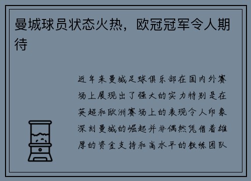 曼城球员状态火热，欧冠冠军令人期待