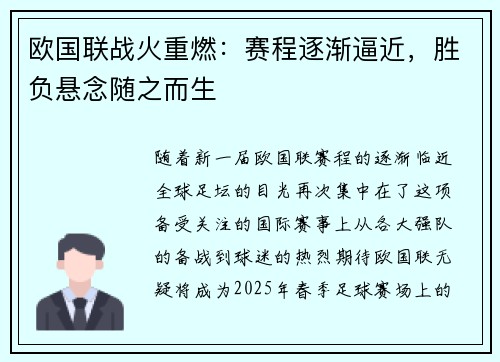 欧国联战火重燃：赛程逐渐逼近，胜负悬念随之而生