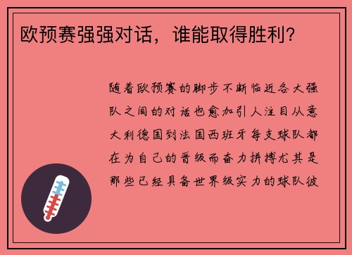 欧预赛强强对话，谁能取得胜利？