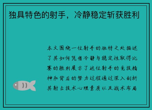 独具特色的射手，冷静稳定斩获胜利