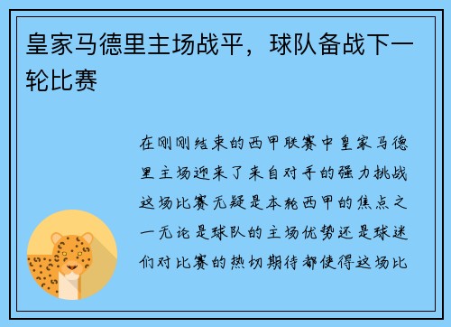 皇家马德里主场战平，球队备战下一轮比赛
