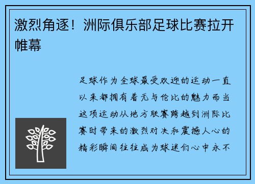 激烈角逐！洲际俱乐部足球比赛拉开帷幕