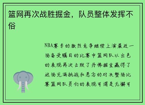 篮网再次战胜掘金，队员整体发挥不俗