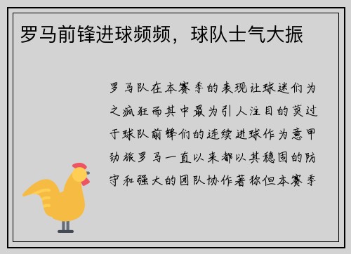 罗马前锋进球频频，球队士气大振
