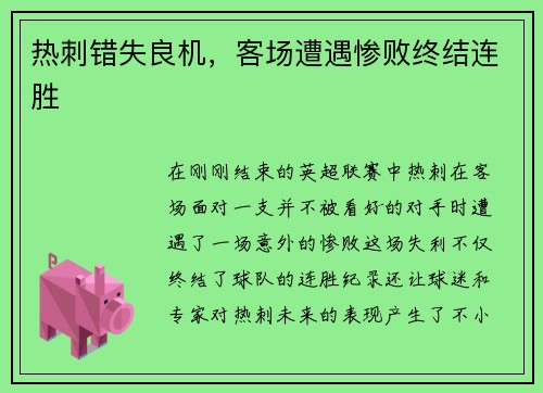热刺错失良机，客场遭遇惨败终结连胜