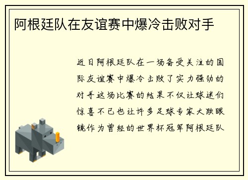 阿根廷队在友谊赛中爆冷击败对手
