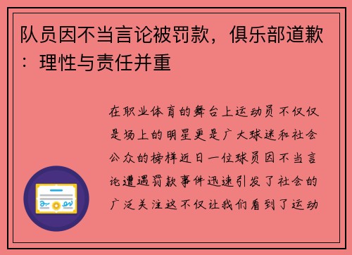 队员因不当言论被罚款，俱乐部道歉：理性与责任并重