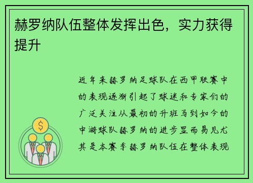 赫罗纳队伍整体发挥出色，实力获得提升