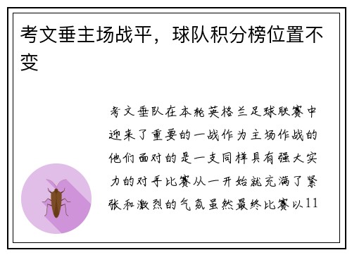 考文垂主场战平，球队积分榜位置不变