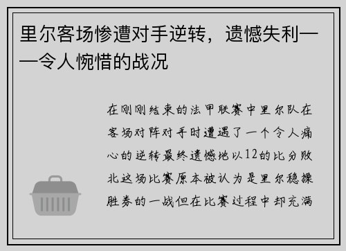 里尔客场惨遭对手逆转，遗憾失利——令人惋惜的战况