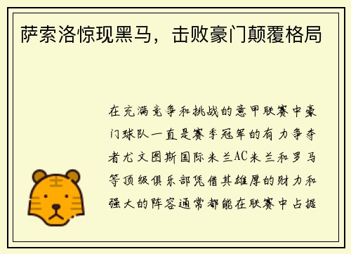 萨索洛惊现黑马，击败豪门颠覆格局