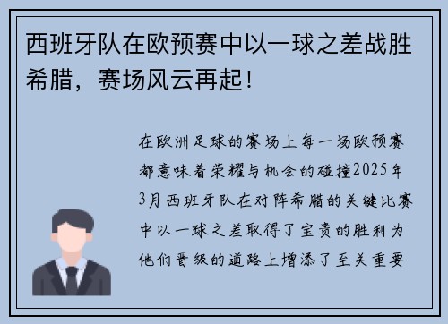 西班牙队在欧预赛中以一球之差战胜希腊，赛场风云再起！