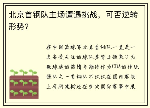 北京首钢队主场遭遇挑战，可否逆转形势？