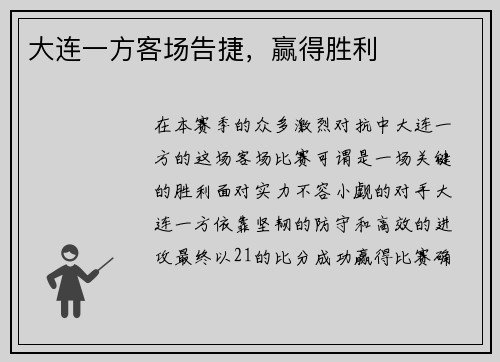 大连一方客场告捷，赢得胜利