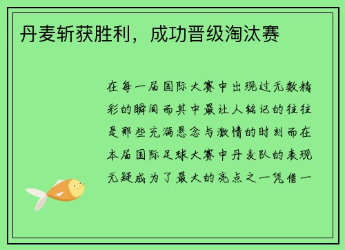 丹麦斩获胜利，成功晋级淘汰赛
