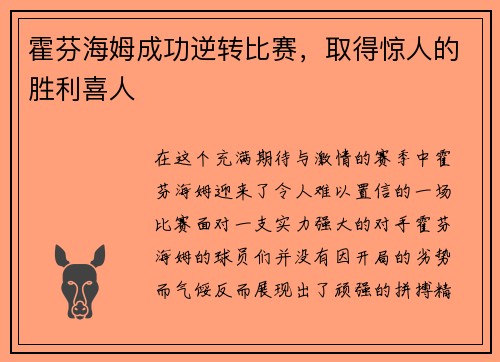 霍芬海姆成功逆转比赛，取得惊人的胜利喜人