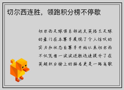 切尔西连胜，领跑积分榜不停歇