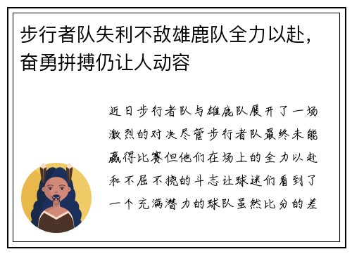 步行者队失利不敌雄鹿队全力以赴，奋勇拼搏仍让人动容