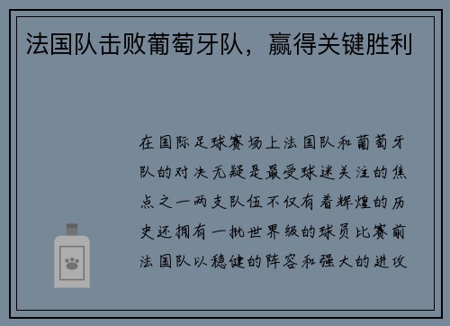 法国队击败葡萄牙队，赢得关键胜利