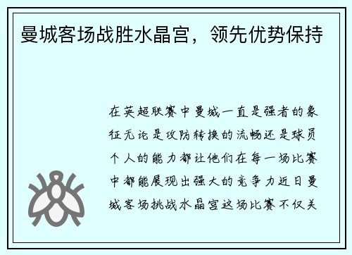 曼城客场战胜水晶宫，领先优势保持