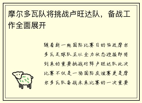 摩尔多瓦队将挑战卢旺达队，备战工作全面展开