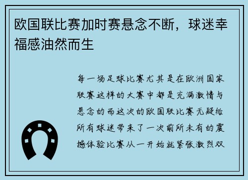 欧国联比赛加时赛悬念不断，球迷幸福感油然而生