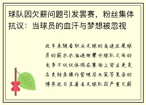球队因欠薪问题引发罢赛，粉丝集体抗议：当球员的血汗与梦想被忽视