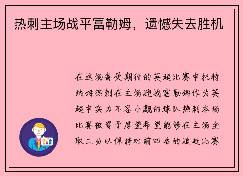 热刺主场战平富勒姆，遗憾失去胜机