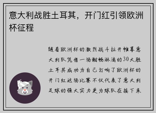 意大利战胜土耳其，开门红引领欧洲杯征程