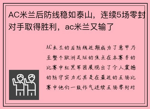 AC米兰后防线稳如泰山，连续5场零封对手取得胜利，ac米兰又输了