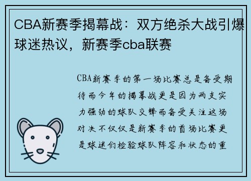 CBA新赛季揭幕战：双方绝杀大战引爆球迷热议，新赛季cba联赛