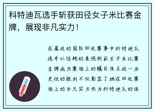 科特迪瓦选手斩获田径女子米比赛金牌，展现非凡实力！