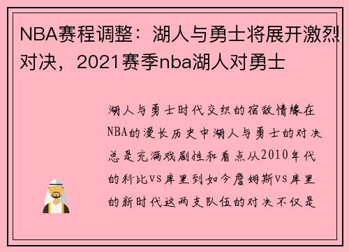 NBA赛程调整：湖人与勇士将展开激烈对决，2021赛季nba湖人对勇士