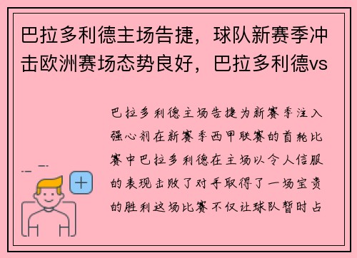 巴拉多利德主场告捷，球队新赛季冲击欧洲赛场态势良好，巴拉多利德vs巴伦西亚