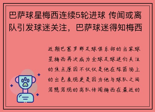 巴萨球星梅西连续5轮进球 传闻或离队引发球迷关注，巴萨球迷得知梅西离队