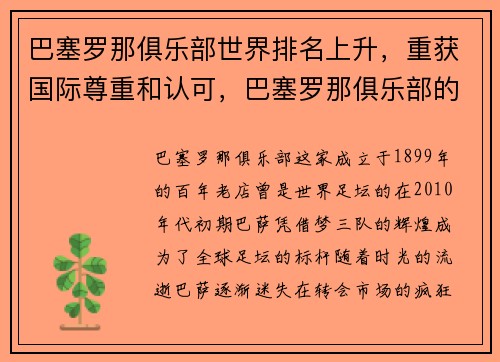 巴塞罗那俱乐部世界排名上升，重获国际尊重和认可，巴塞罗那俱乐部的历史