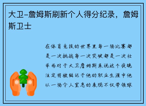 大卫-詹姆斯刷新个人得分纪录，詹姆斯卫士