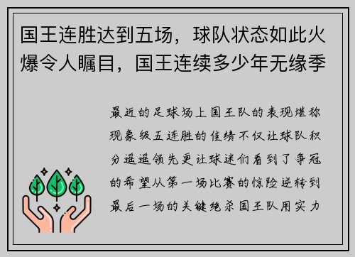 国王连胜达到五场，球队状态如此火爆令人瞩目，国王连续多少年无缘季后赛