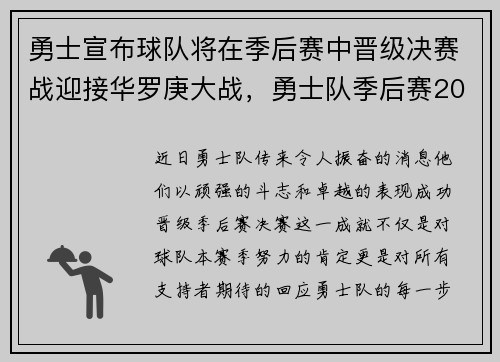 勇士宣布球队将在季后赛中晋级决赛战迎接华罗庚大战，勇士队季后赛2021