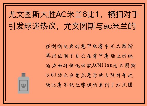 尤文图斯大胜AC米兰6比1，横扫对手引发球迷热议，尤文图斯与ac米兰的比赛