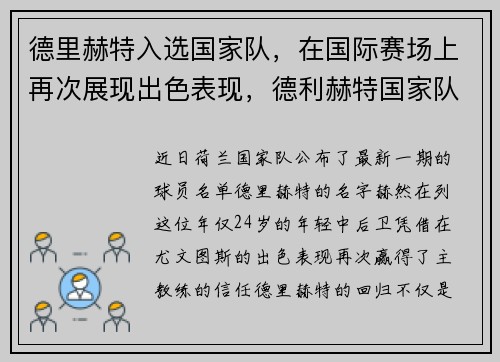 德里赫特入选国家队，在国际赛场上再次展现出色表现，德利赫特国家队几号