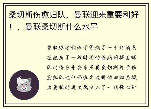 桑切斯伤愈归队，曼联迎来重要利好！，曼联桑切斯什么水平
